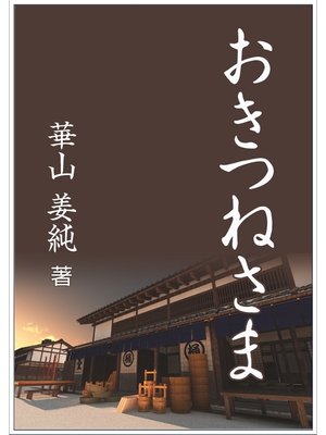 cover image of おきつねさま